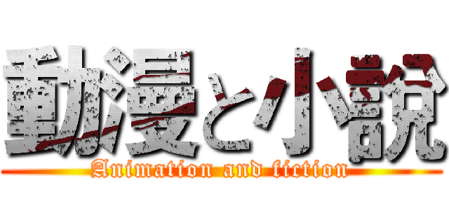 動漫と小說 (Animation and fiction)