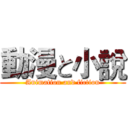 動漫と小說 (Animation and fiction)