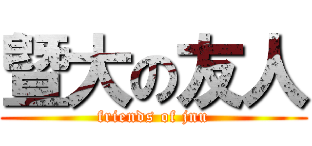 曁大の友人 (friends of jnu)