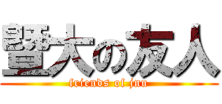 曁大の友人 (friends of jnu)