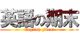 英語の期末 (English Final)