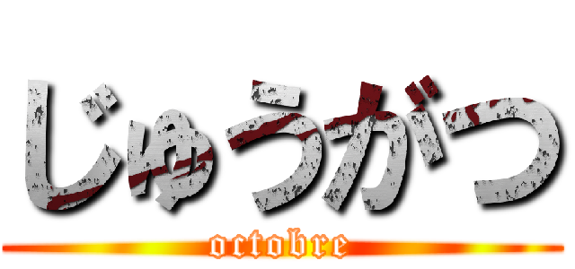 じゅうがつ (octobre)