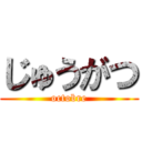 じゅうがつ (octobre)