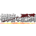 根暗な肥満 (negative fatty)