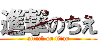 進撃のちえ (attack on titan)