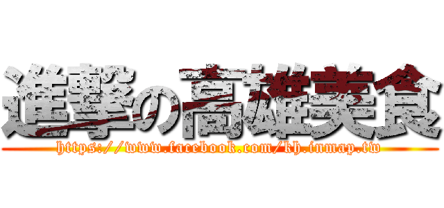 進撃の高雄美食 (https://www.facebook.com/kh.inmap.tw)