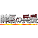 帥氣の兵長 (リヴァイ)