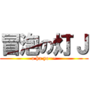 冒泡の灯Ｊ (o ha yo~~)