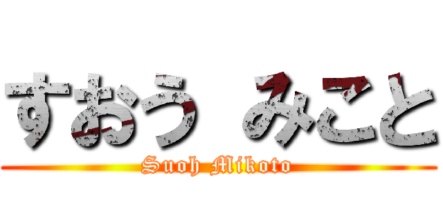 すおう みこと (Suoh Mikoto)