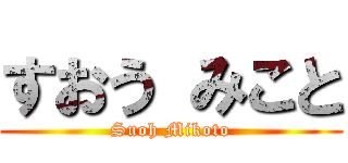 すおう みこと (Suoh Mikoto)