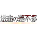 进击の差不多 ()