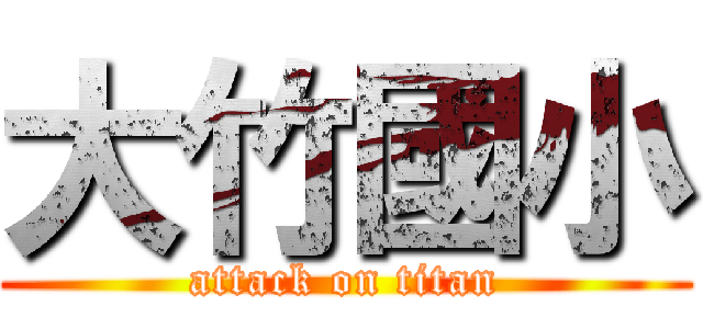 大竹國小 (attack on titan)