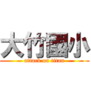 大竹國小 (attack on titan)