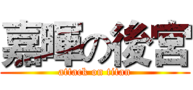 嘉暉の後宮 (attack on titan)