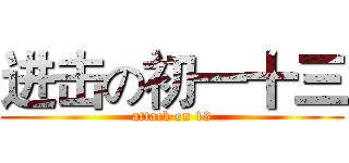 进击の初一十三 (attack on 13)