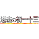 进击の初一十三 (attack on 13)
