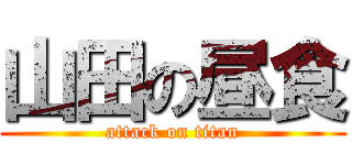 山田の昼食 (attack on titan)