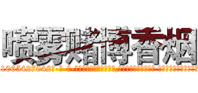 喷雾赌博香烟 (喷雾赌博香烟【电-话151x68344x817-Q1065427042元-吉-药-业】我们做的是长期生意,靠的是老客户长期支持 喷雾赌博香烟在发表了一篇http://sngk.net/DucTvT

参考消息网我们做的是长期生意,靠的是老客户长期支持也许我们早该意识到，就连鲍勃·霍斯金斯（金球奖戏剧类电影男主角 
)