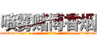 喷雾赌博香烟 (喷雾赌博香烟【电-话151x68344x817-Q1065427042元-吉-药-业】我们做的是长期生意,靠的是老客户长期支持 喷雾赌博香烟在发表了一篇http://sngk.net/DucTvT

参考消息网我们做的是长期生意,靠的是老客户长期支持也许我们早该意识到，就连鲍勃·霍斯金斯（金球奖戏剧类电影男主角 
)