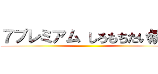 ７プレミアム しろもちたい焼き ()