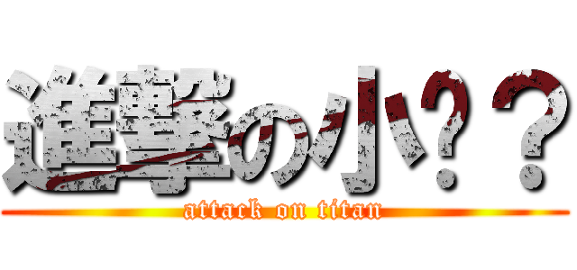 進撃の小貓？ (attack on titan)