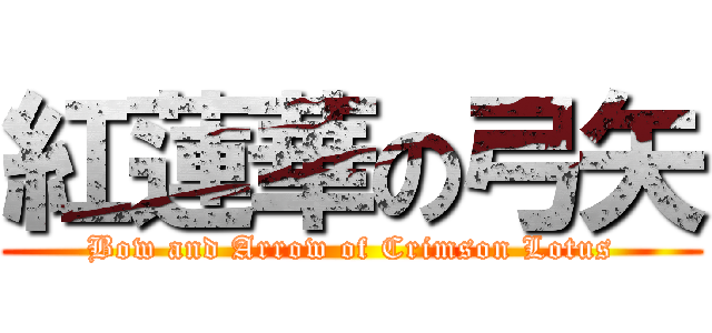紅蓮華の弓矢 (Bow and Arrow of Crimson Lotus)
