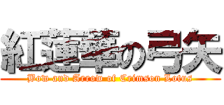 紅蓮華の弓矢 (Bow and Arrow of Crimson Lotus)