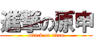 進撃の原申 (attack on titan)