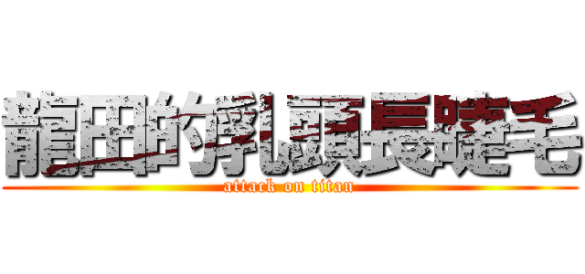 龍田的乳頭長睫毛 (attack on titan)