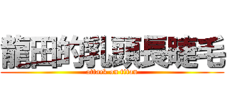 龍田的乳頭長睫毛 (attack on titan)