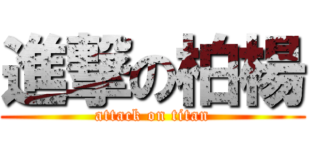 進撃の柏楊 (attack on titan)