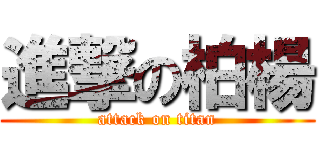 進撃の柏楊 (attack on titan)