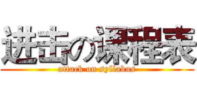 进击の课程表 (attack on syllabus)
