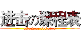 进击の课程表 (attack on syllabus)