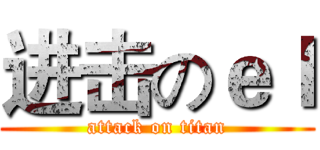 进击のｅｌ (attack on titan)