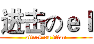 进击のｅｌ (attack on titan)