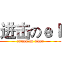 进击のｅｌ (attack on titan)