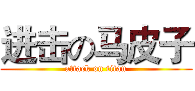 进击の马皮子 (attack on titan)