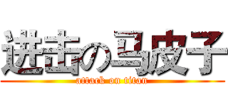 进击の马皮子 (attack on titan)