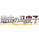 进击の马皮子 (attack on titan)
