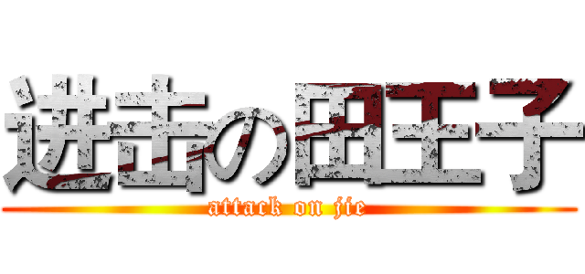 进击の田王子 (attack on jie)