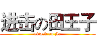 进击の田王子 (attack on jie)