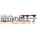 进击の田王子 (attack on jie)