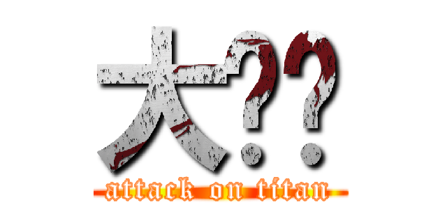 大ㄐㄐ (attack on titan)