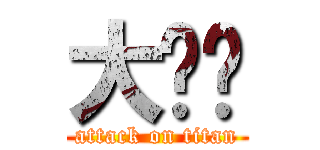大ㄐㄐ (attack on titan)
