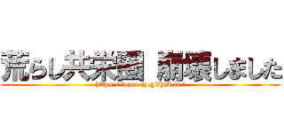 荒らし共栄圏 崩壊しました (https://aarr-jp.github.io/)