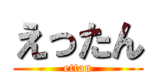 えったん (ettan)