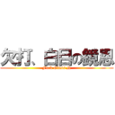 欠打、白目の鏡恩 (Fuck Glass N)