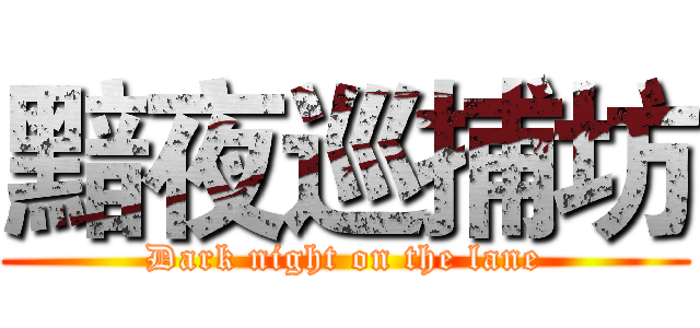 黯夜巡捕坊 (Dark night on the lane)