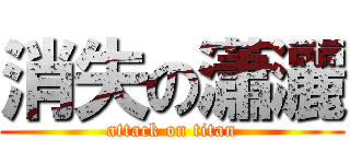 消失の瀟灑 (attack on titan)